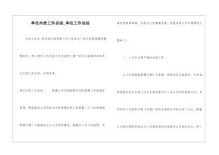 单位内控工作总结-单位工作总结