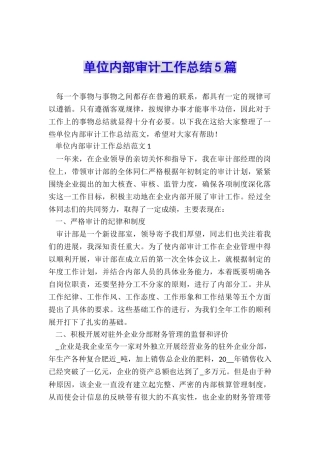 单位内部审计工作总结5篇
