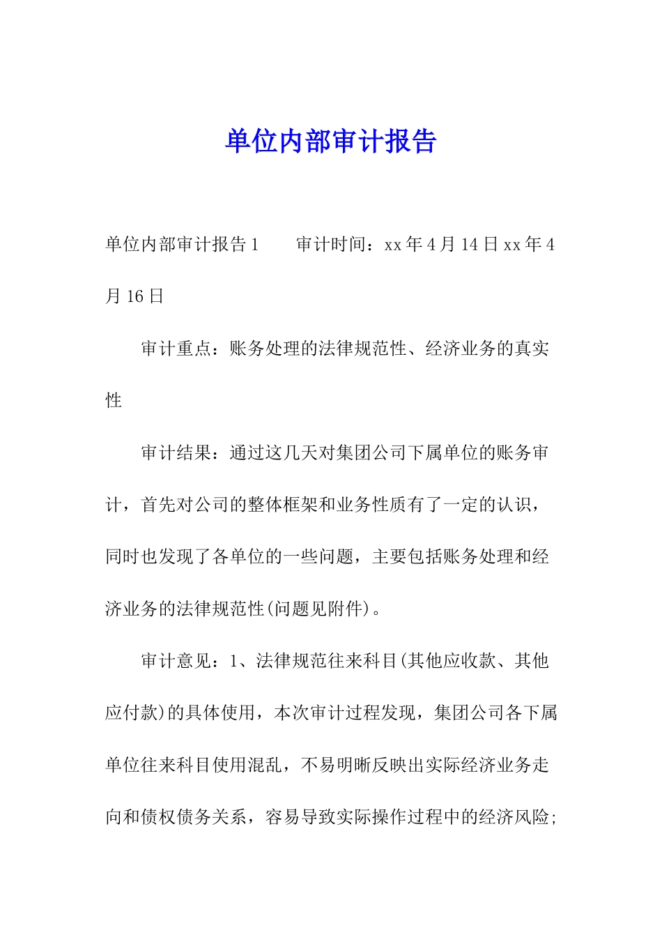 单位内部审计报告_第1页