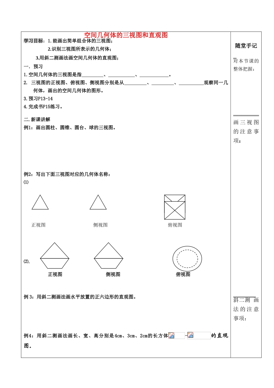 03，04空间几何体的三视图和直观图（闫青）_第1页