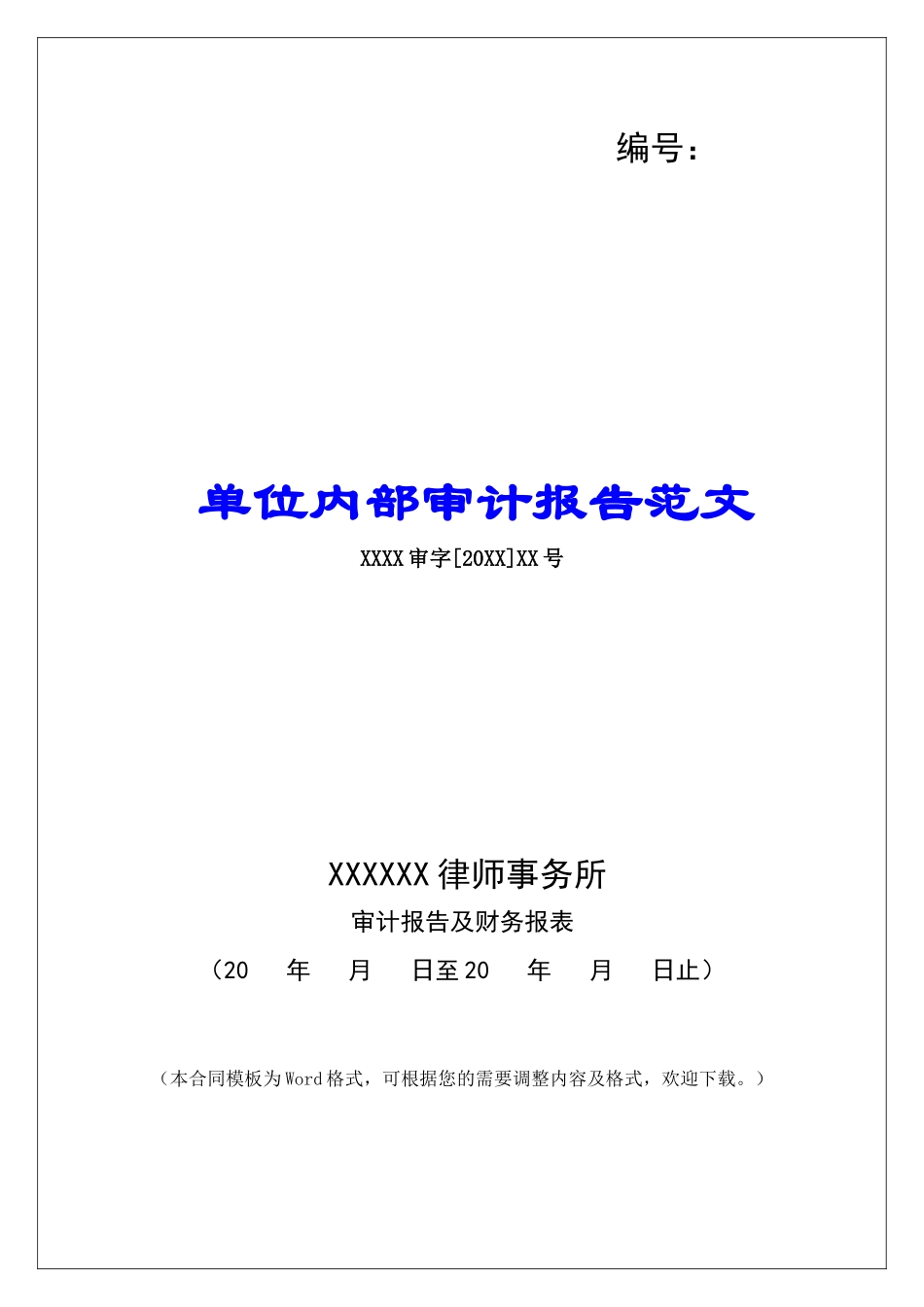 单位内部审计报告范文_第1页