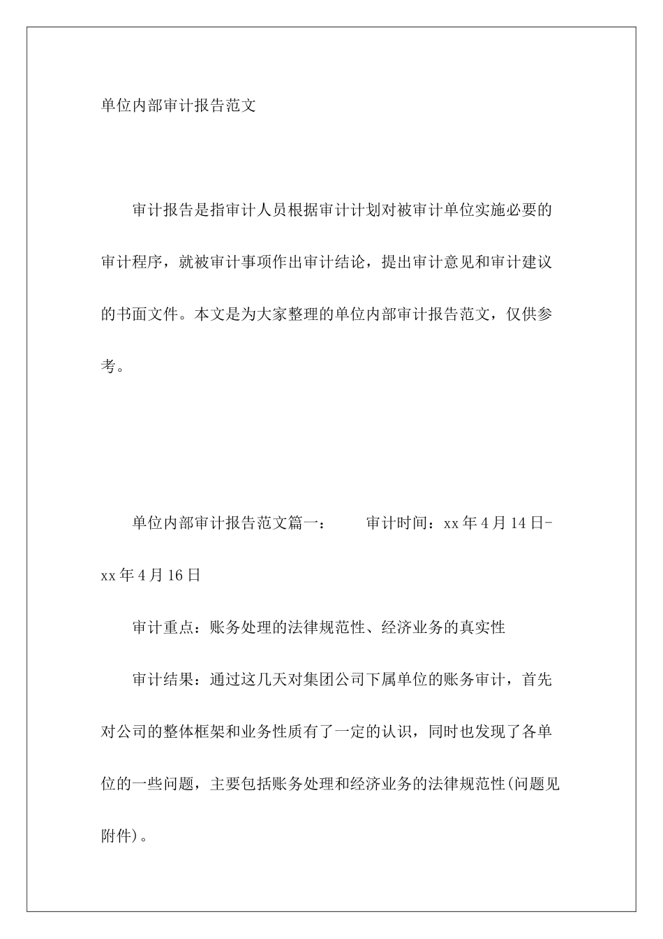 单位内部审计报告范文_第2页
