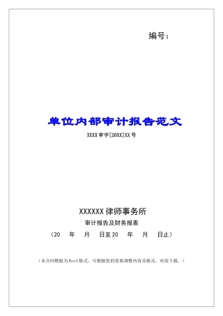 单位内部审计报告范文