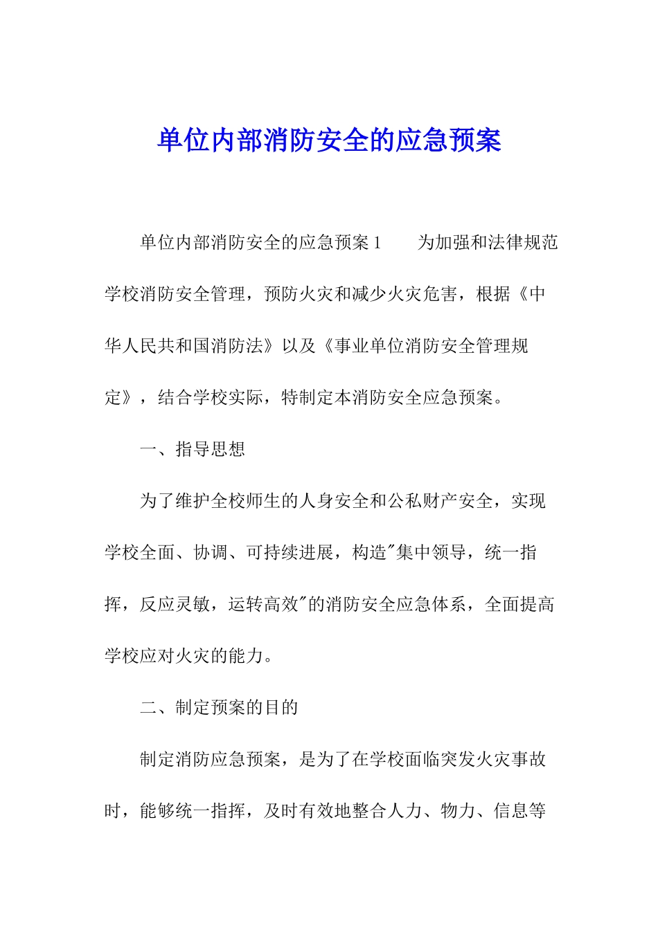 单位内部消防安全的应急预案_第1页