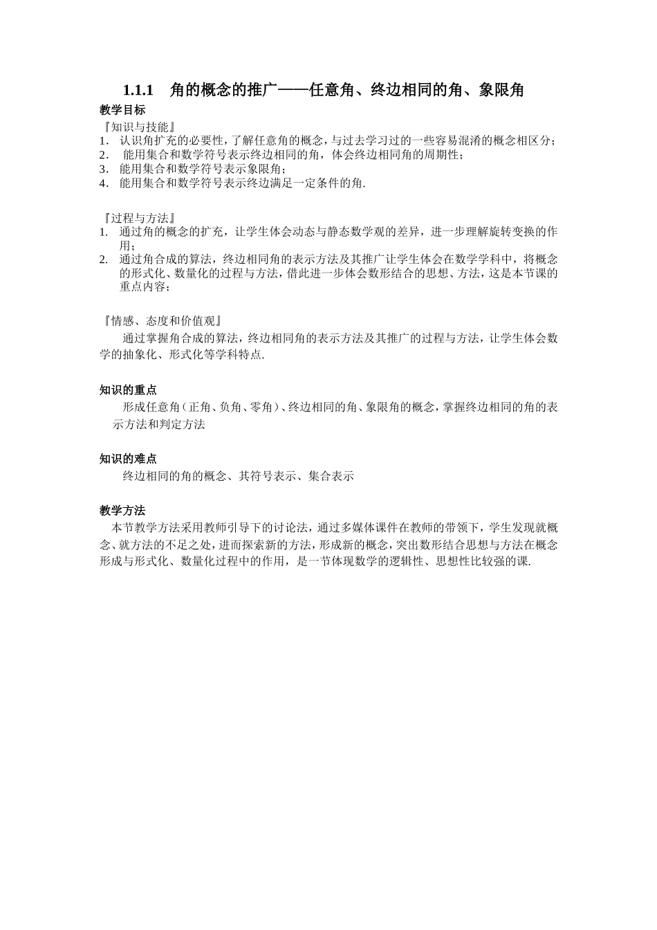 1.1.1角的概念的推广任意角、终边相同的角、象限角_第1页
