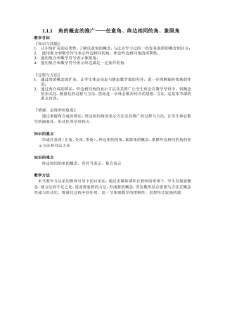 1.1.1角的概念的推广任意角、终边相同的角、象限角