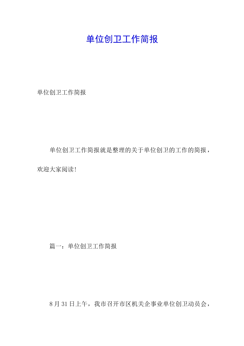 单位创卫工作简报_第1页