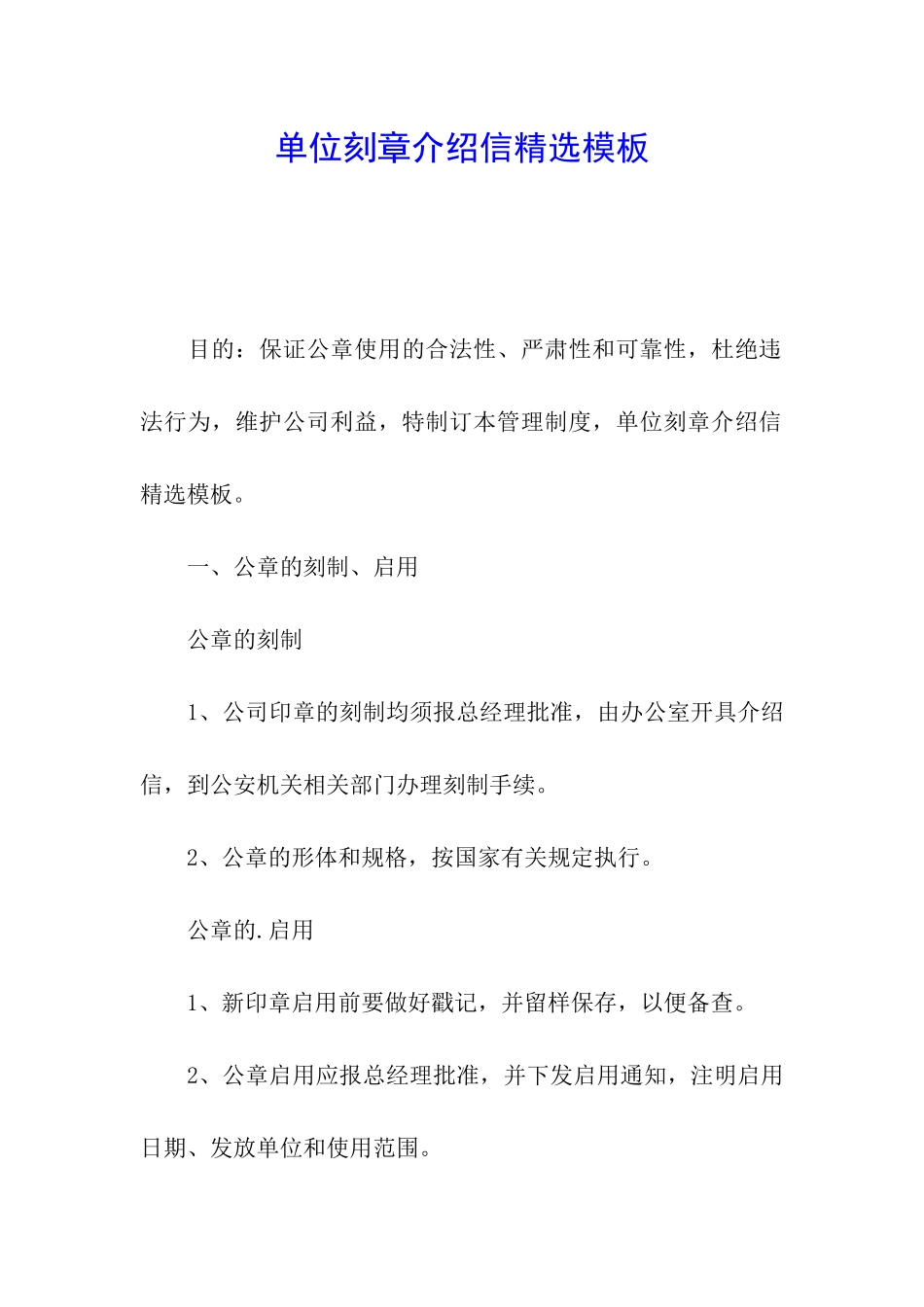 单位刻章介绍信精选模板_第1页