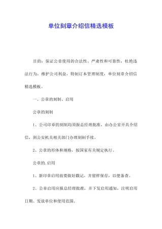 单位刻章介绍信精选模板