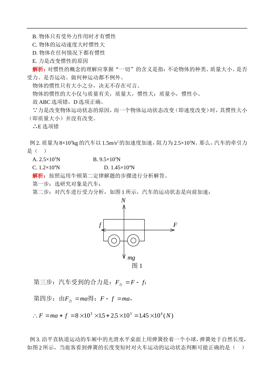 03高一物理上学期《牛顿运动定律》同步辅导与测试_第2页
