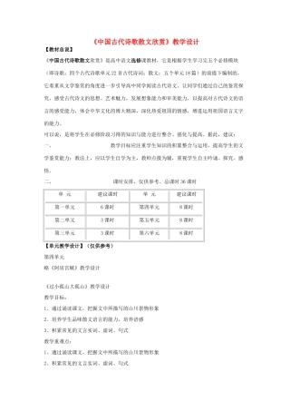 11－12学年高中语文下学期《中国古代诗歌散文欣赏》第四单元教案合集 新人教版