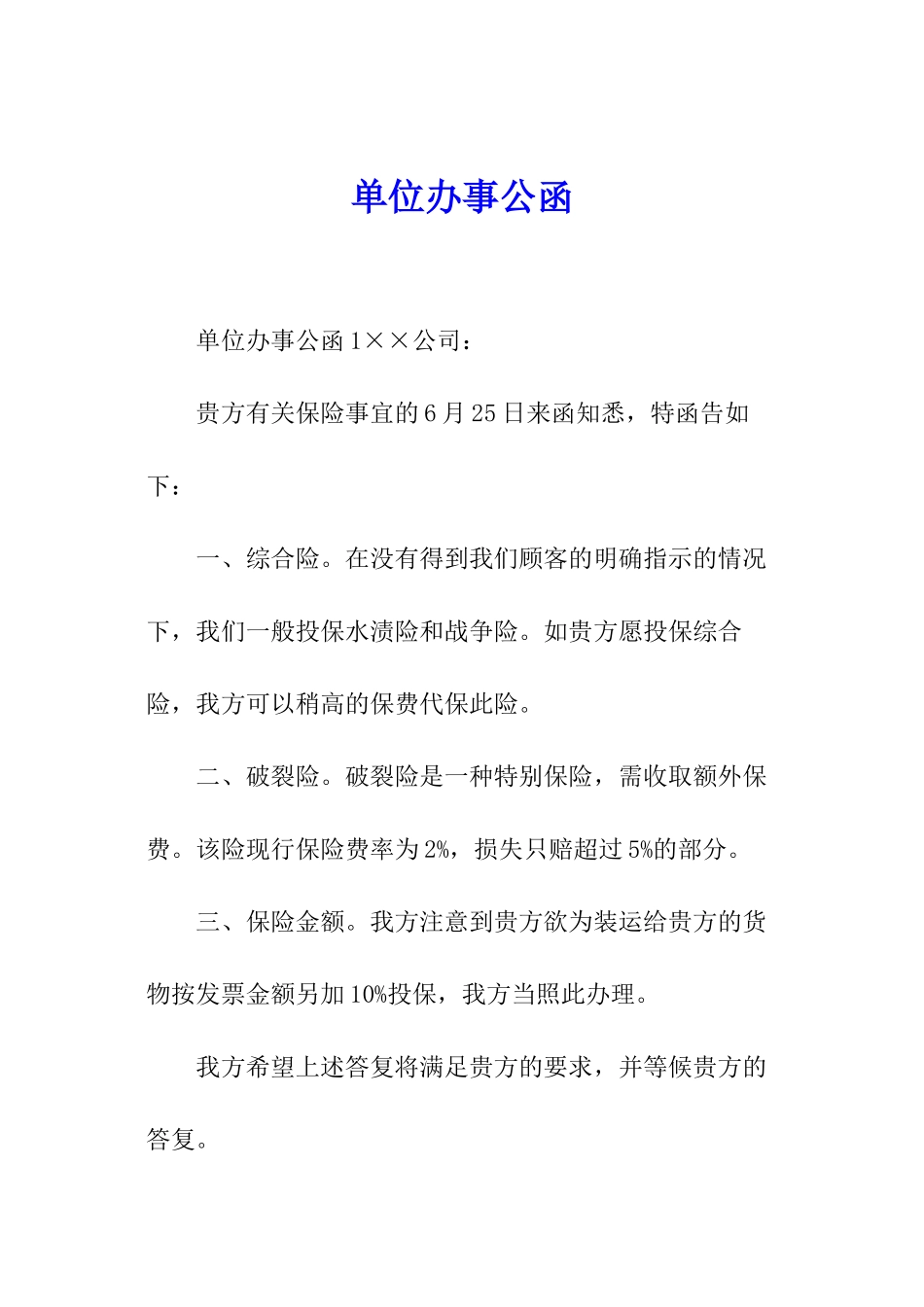 单位办事公函_第1页