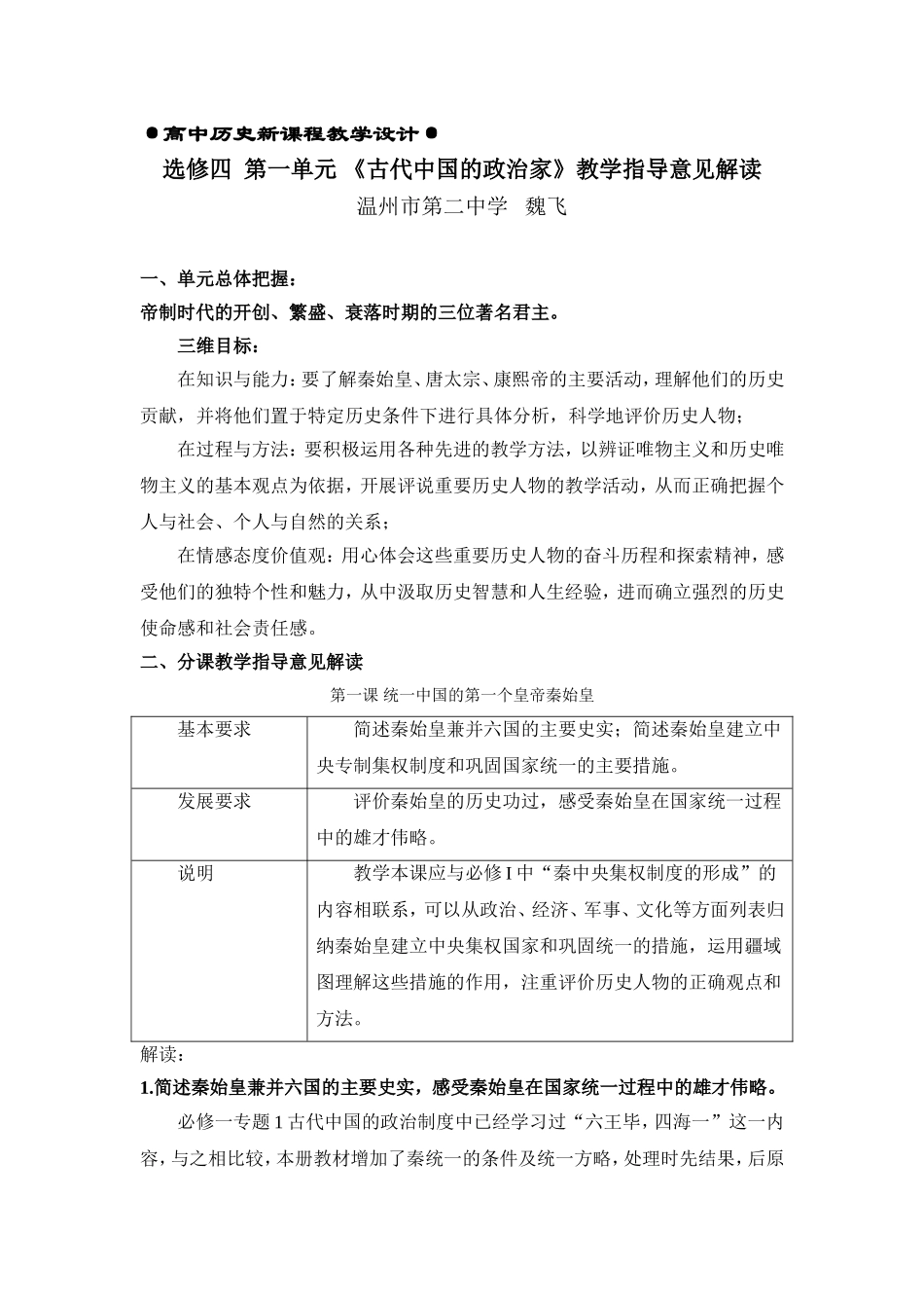 1选修四  第一单元   中国古代的政治家教学指导意见分析_第1页