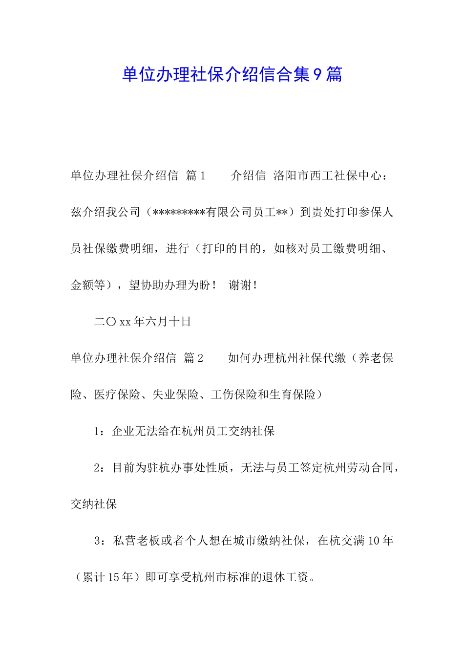 单位办理社保介绍信合集9篇_第1页