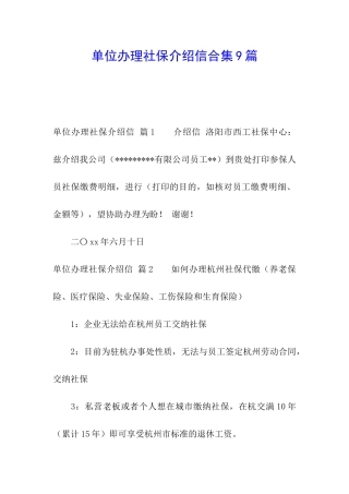 单位办理社保介绍信合集9篇