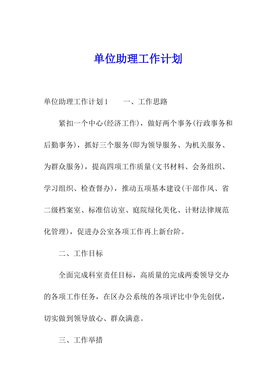 单位助理工作计划_第1页