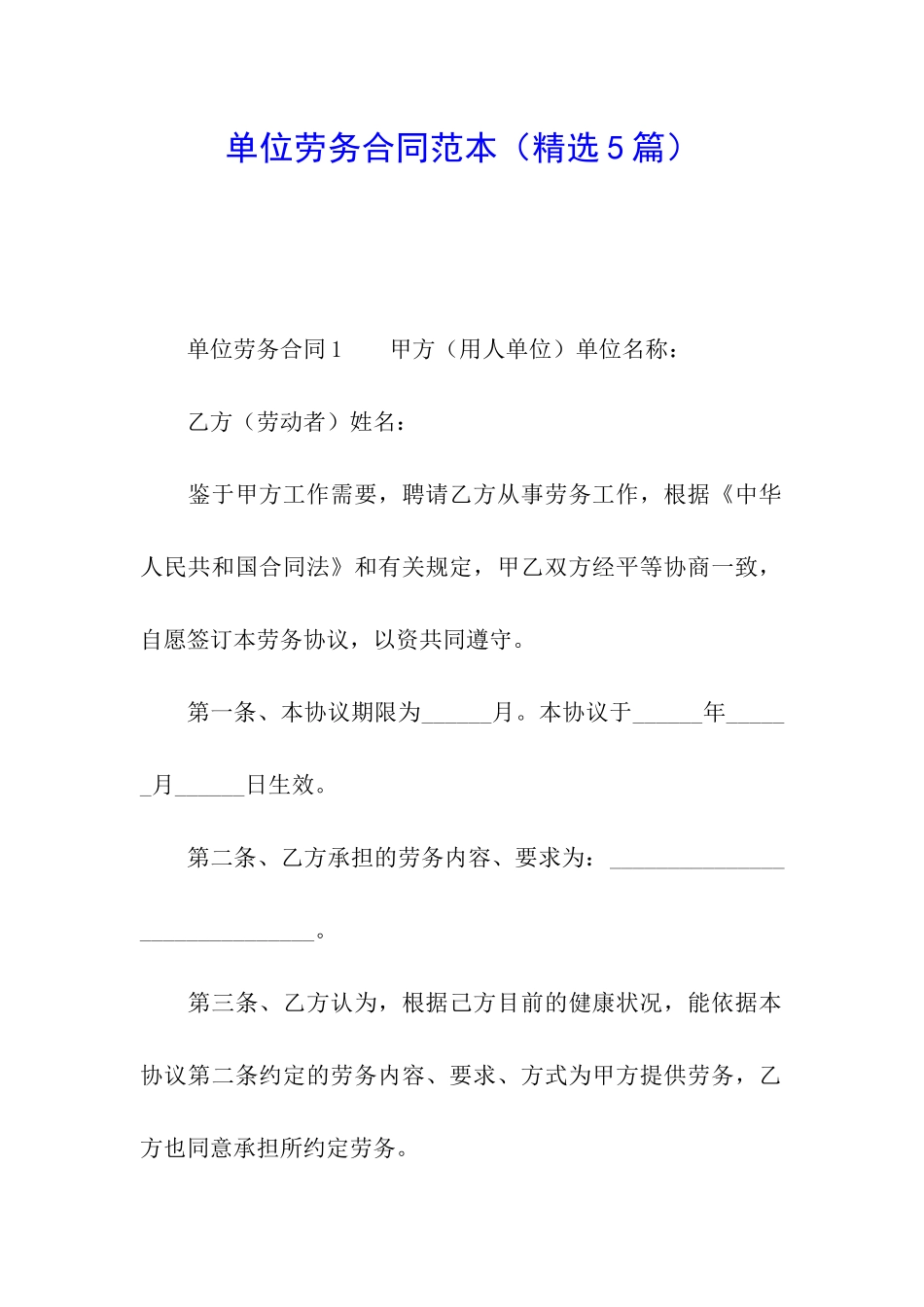 单位劳务合同范本_第1页