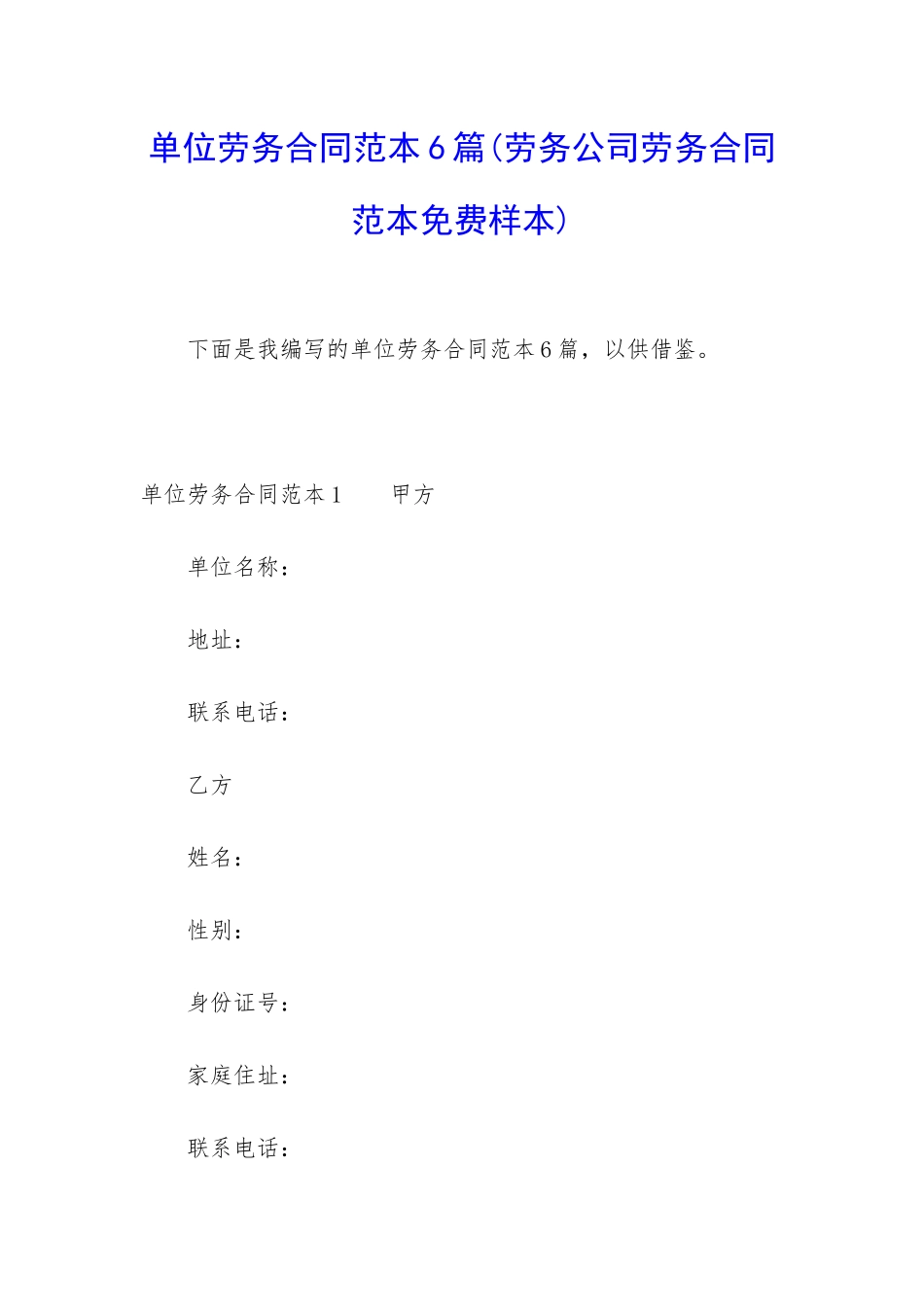 单位劳务合同范本6篇_第1页