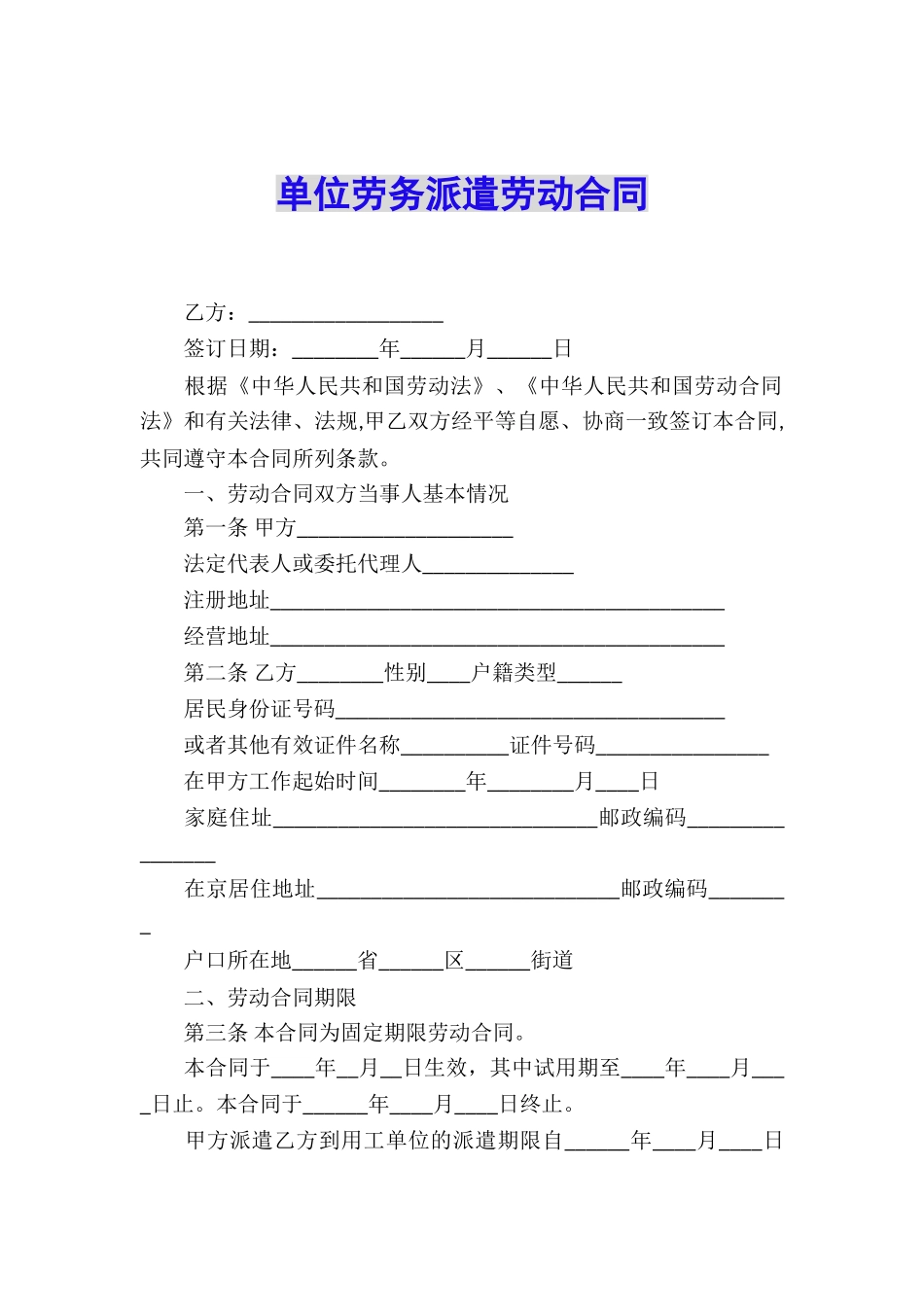 单位劳务派遣劳动合同_第1页