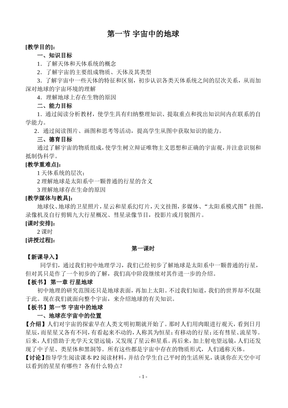 1.1.1宇宙中的地球_第1页