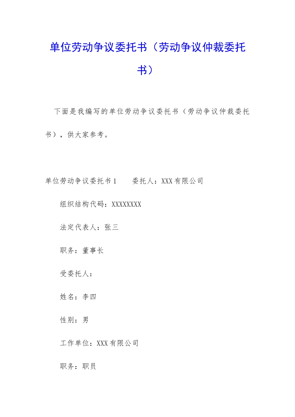 单位劳动争议委托书_第1页