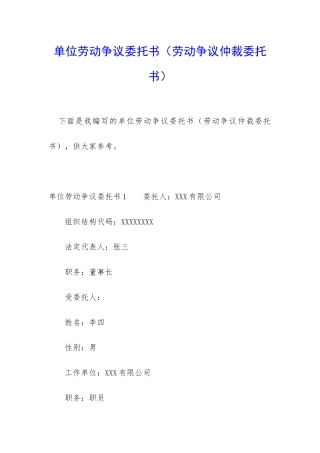 单位劳动争议委托书
