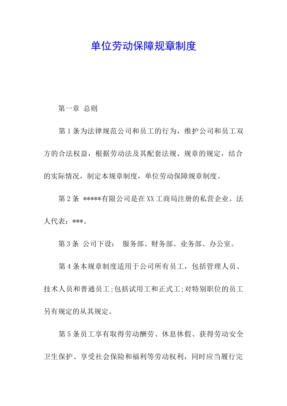 单位劳动保障规章制度_第1页