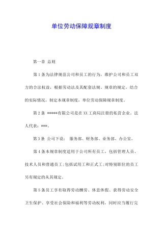 单位劳动保障规章制度