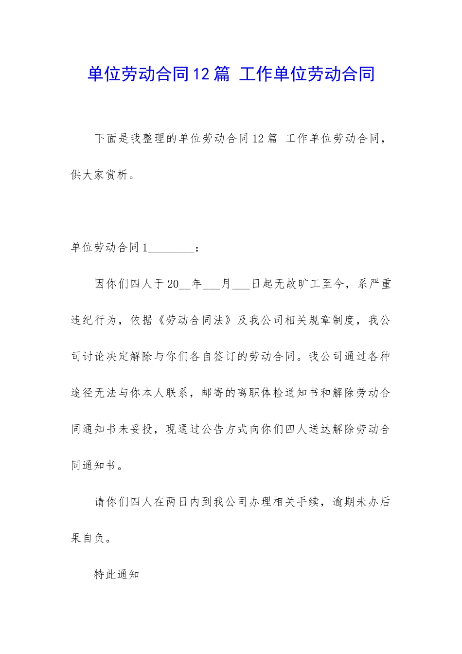 单位劳动合同12篇-工作单位劳动合同_第1页
