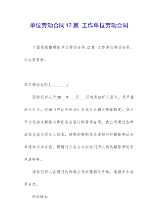 单位劳动合同12篇-工作单位劳动合同