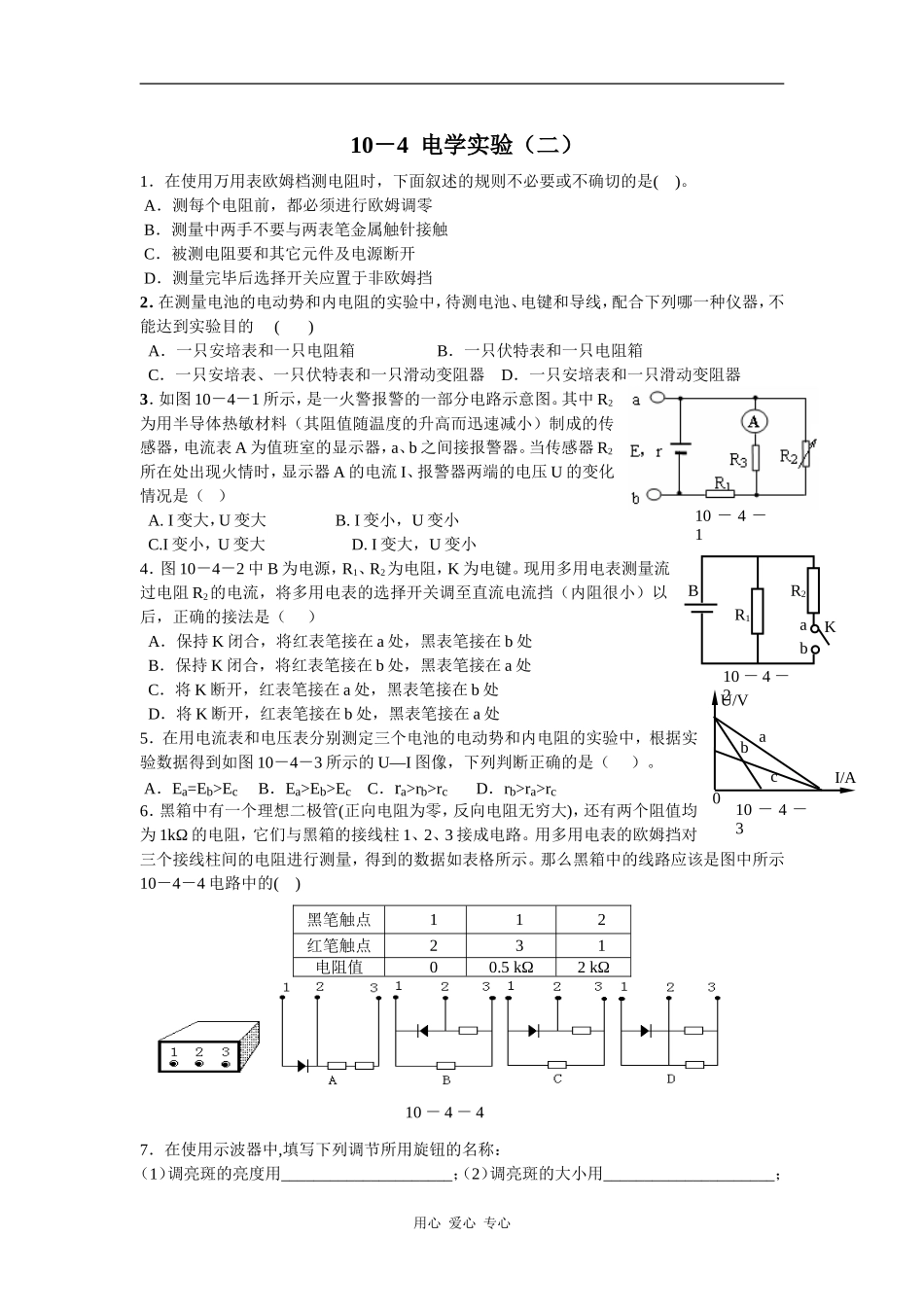 10－4电学实验（二）_第1页