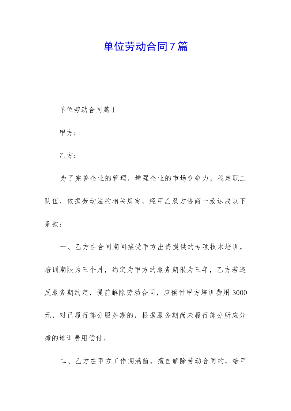单位劳动合同7篇_第1页