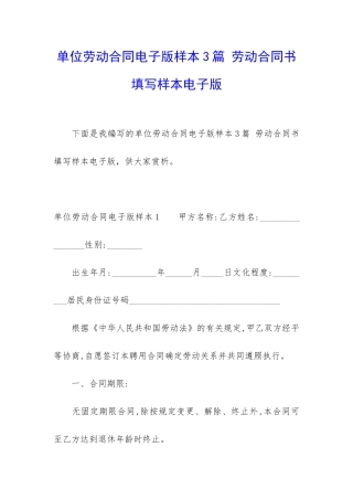 单位劳动合同电子版样本3篇-劳动合同书填写样本电子版