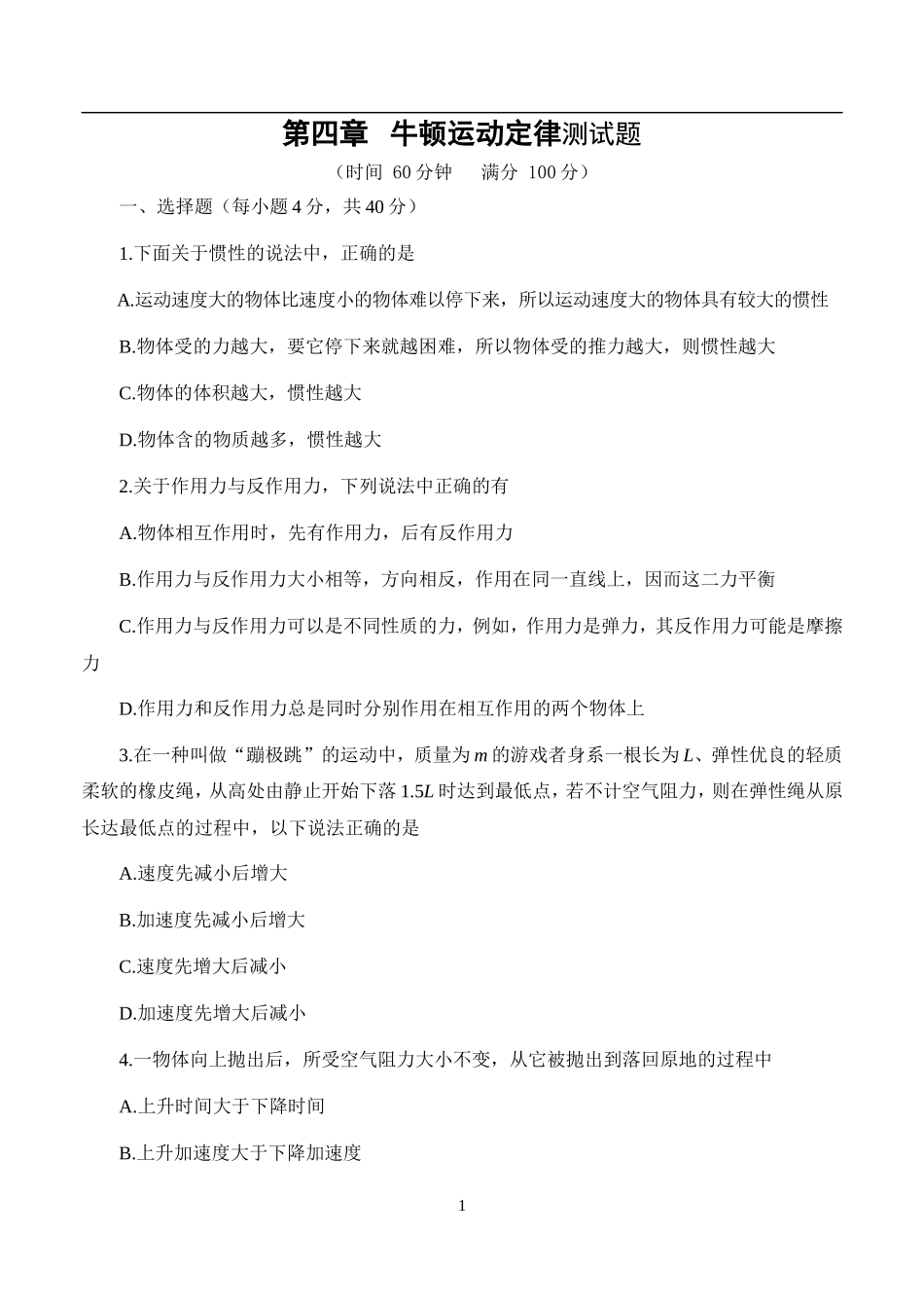 11第四章 牛顿运动定律测试题-人教版[整理]_第1页