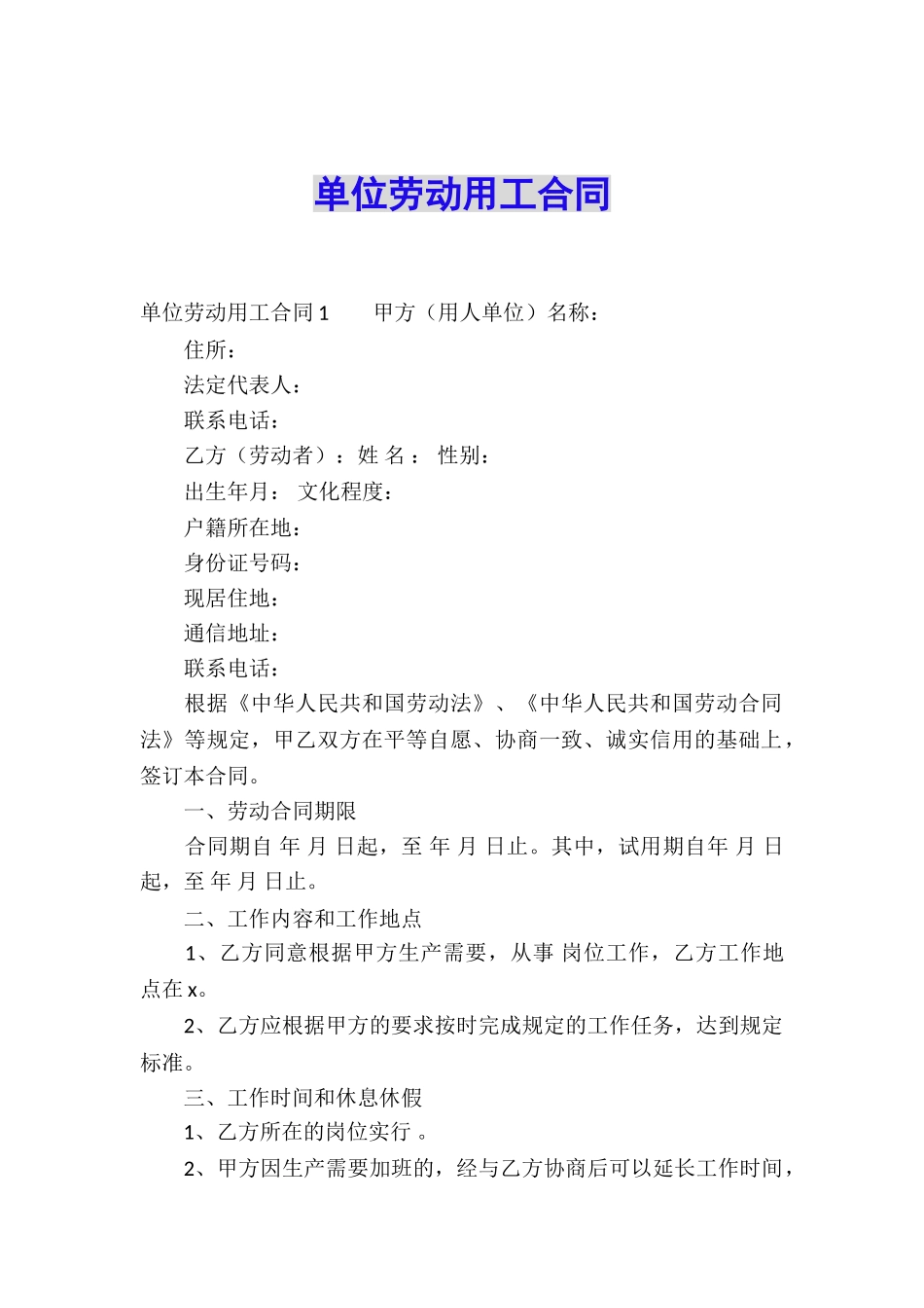 单位劳动用工合同_第1页