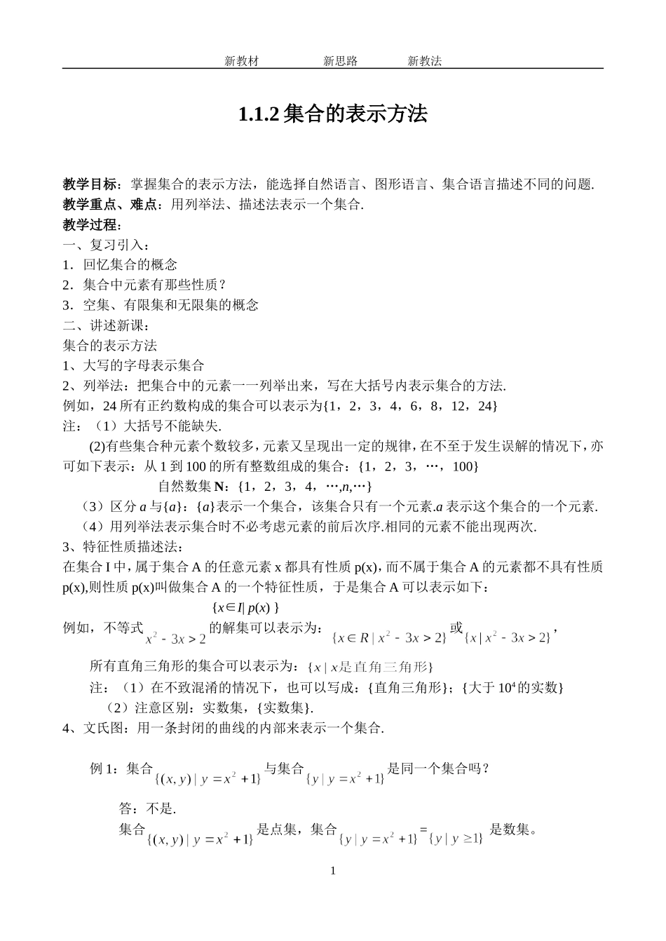 1.1.2 集合的表示方法_第1页