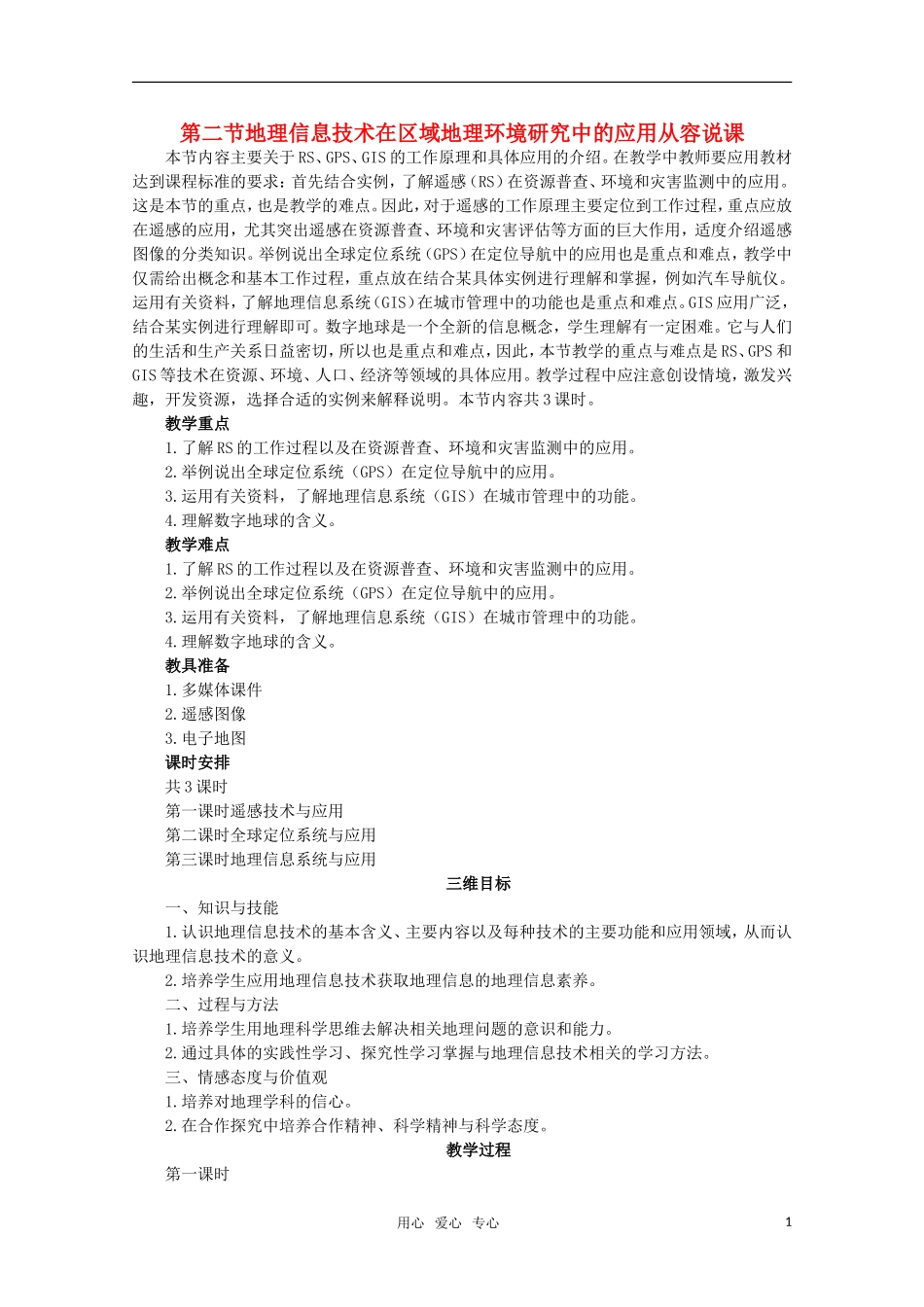 10-11学年高中地理 1.2地理信息技术在区域地理环境研究中的应用教案 新人教版必修3_第1页