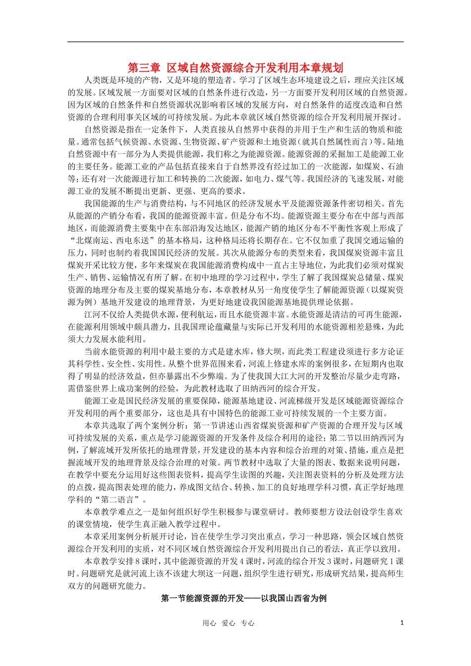 10-11学年高中地理 3.1能源资源的开发 以我国山西省为例教案 新人教版必修3_第1页