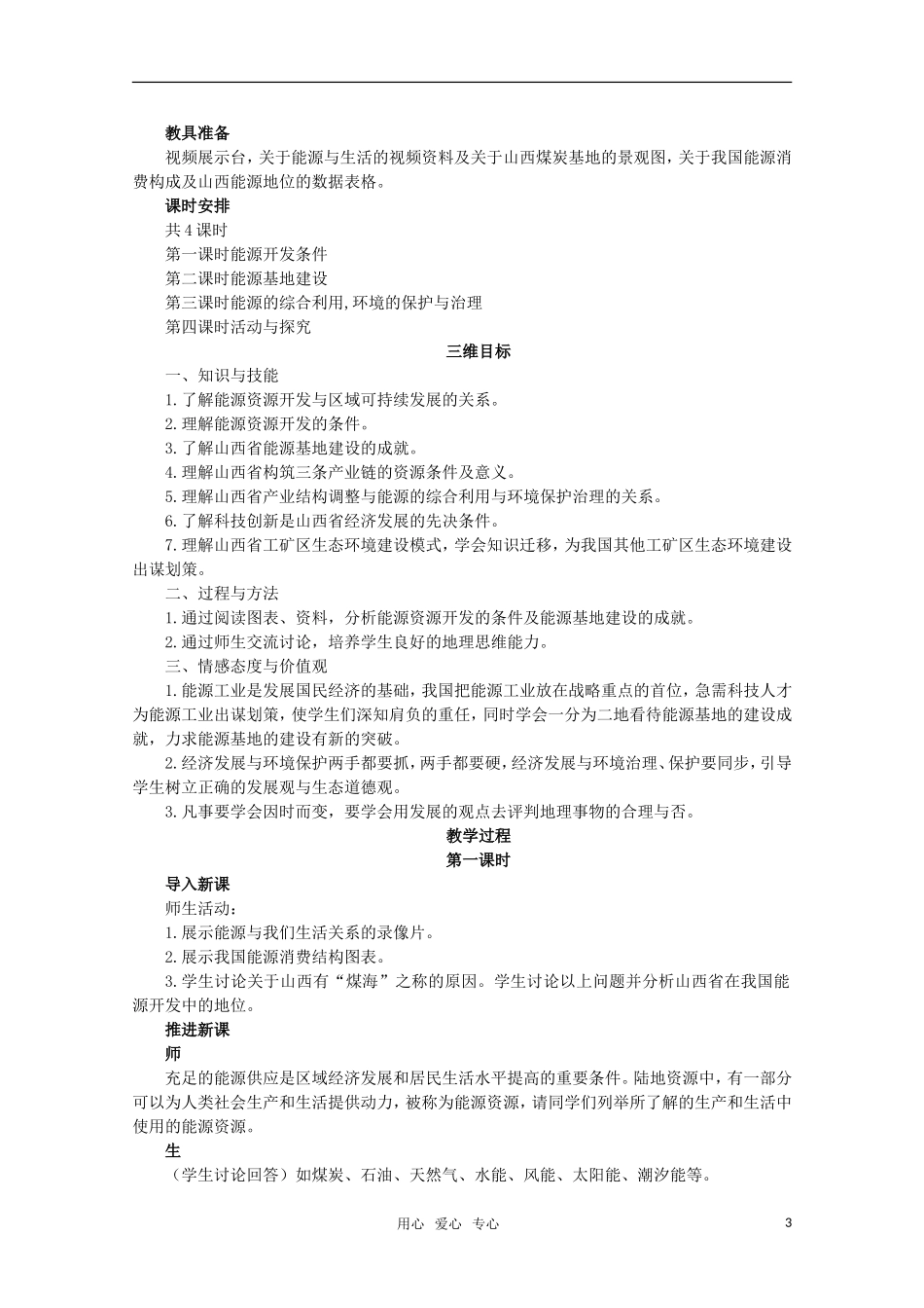 10-11学年高中地理 3.1能源资源的开发 以我国山西省为例教案 新人教版必修3_第3页