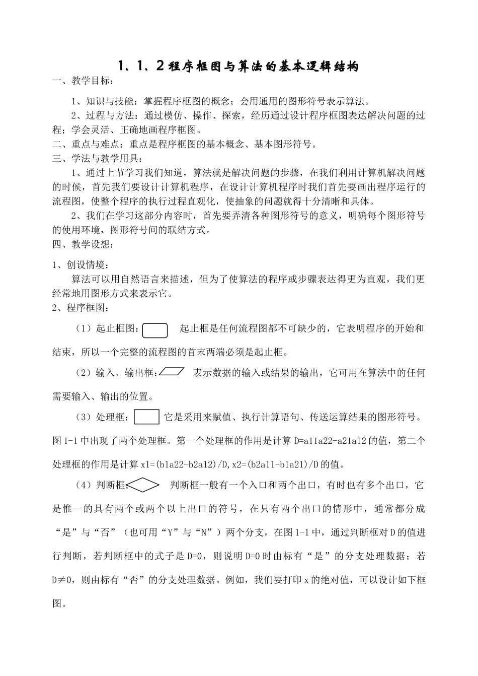 1.1.2程序框图与算法的基本逻辑结构（学案）_第1页