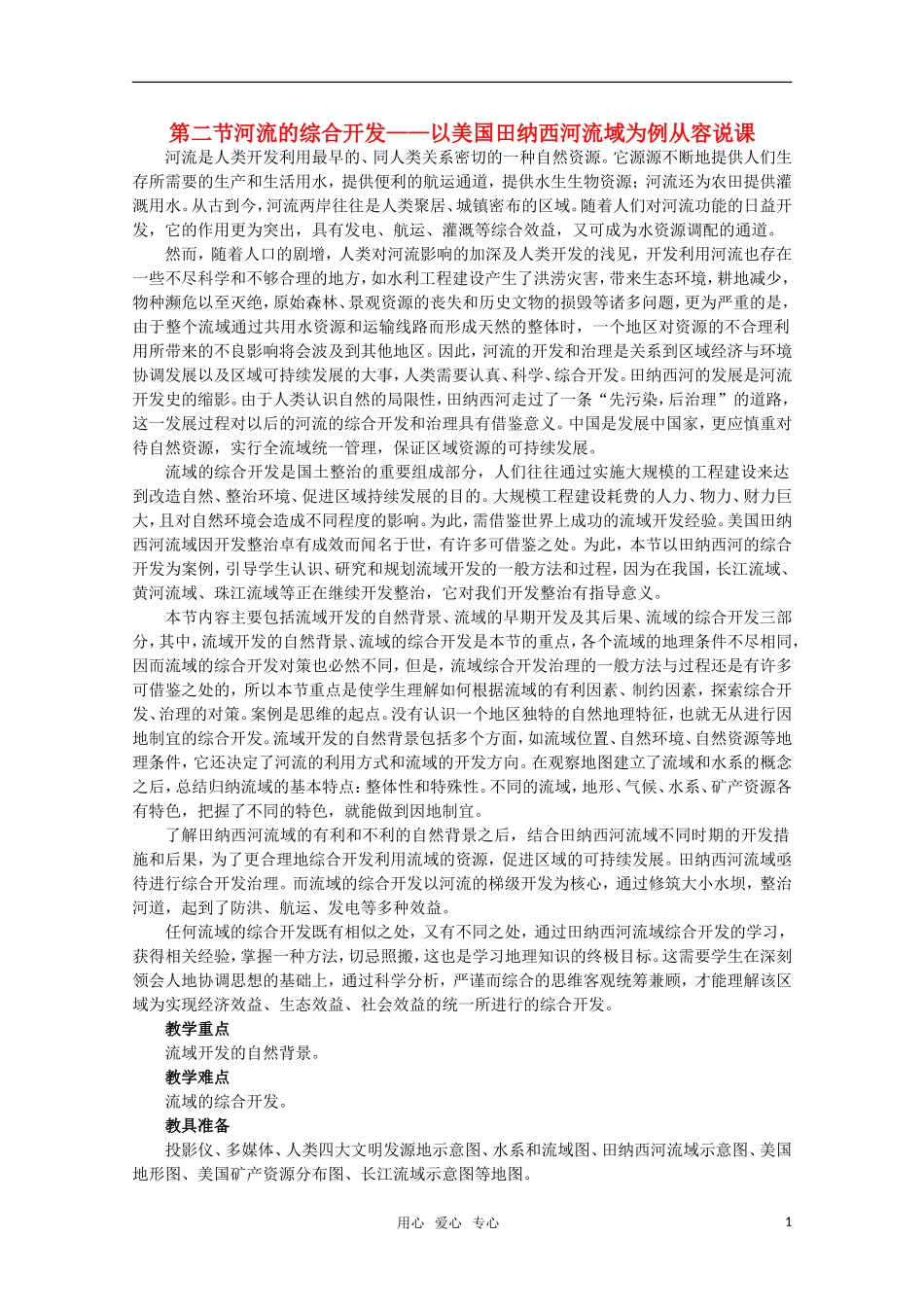 10-11学年高中地理 3.2河流的综合开发 以美国田纳西河流域为例教案 新人教版必修3_第1页