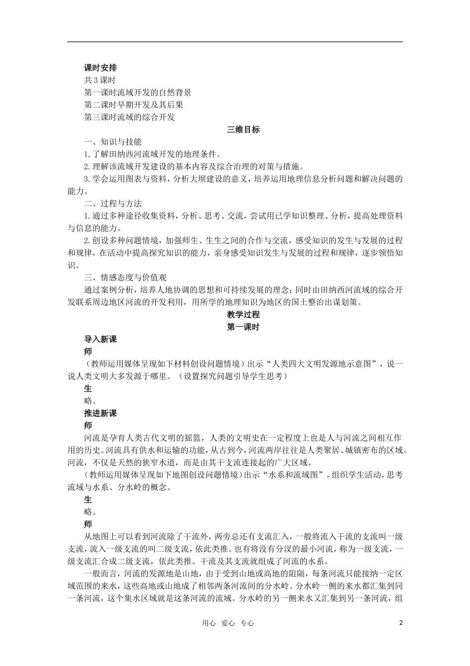 10-11学年高中地理 3.2河流的综合开发 以美国田纳西河流域为例教案 新人教版必修3_第2页