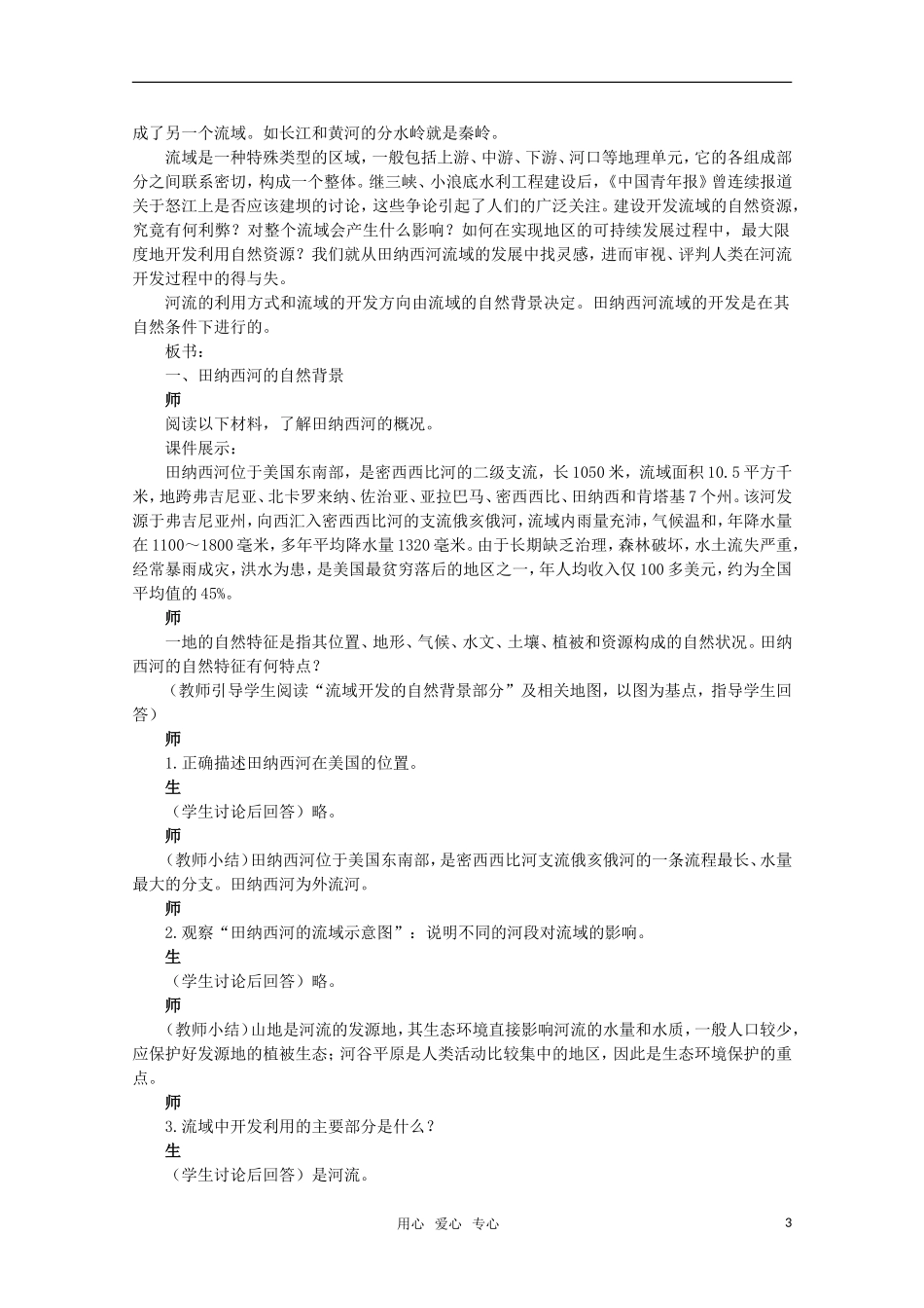 10-11学年高中地理 3.2河流的综合开发 以美国田纳西河流域为例教案 新人教版必修3_第3页
