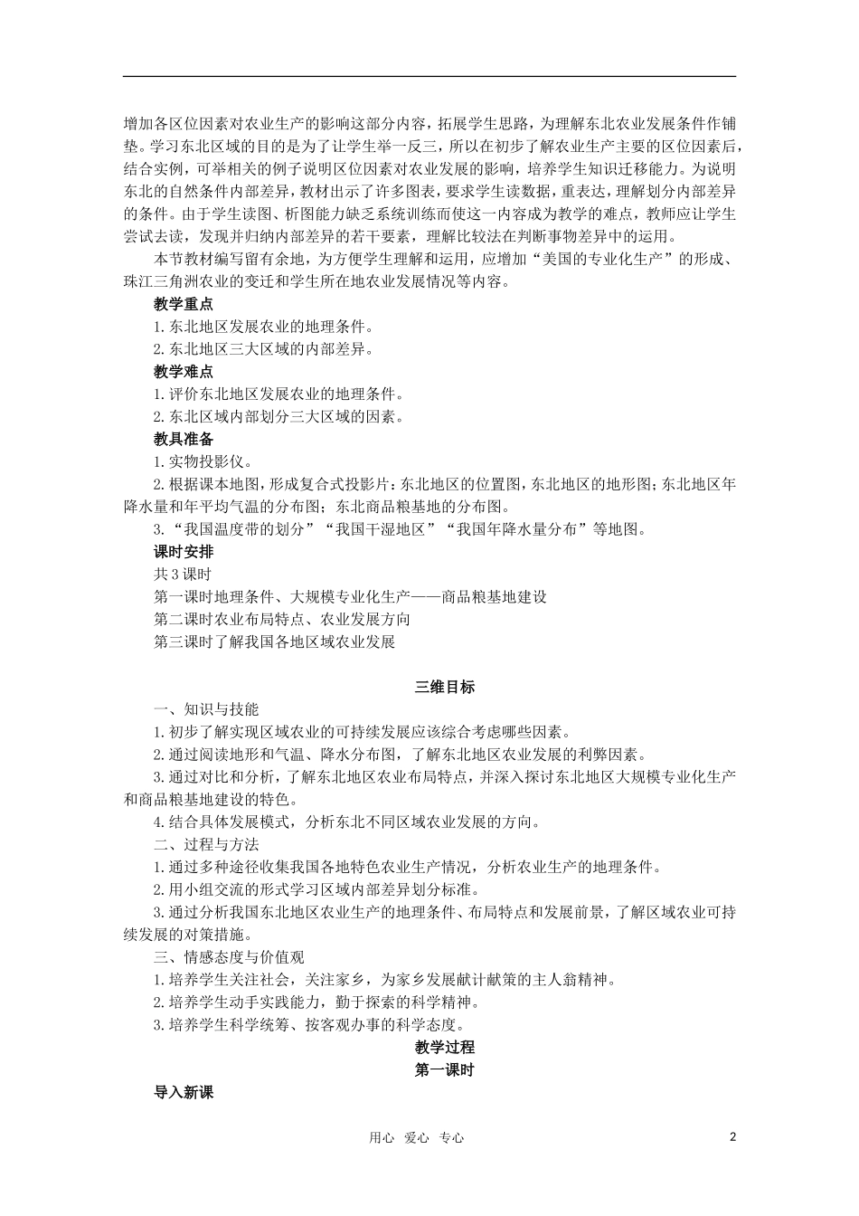 10-11学年高中地理 4.1区域农业发展 以我国东北地区为例教案 新人教版必修3_第2页
