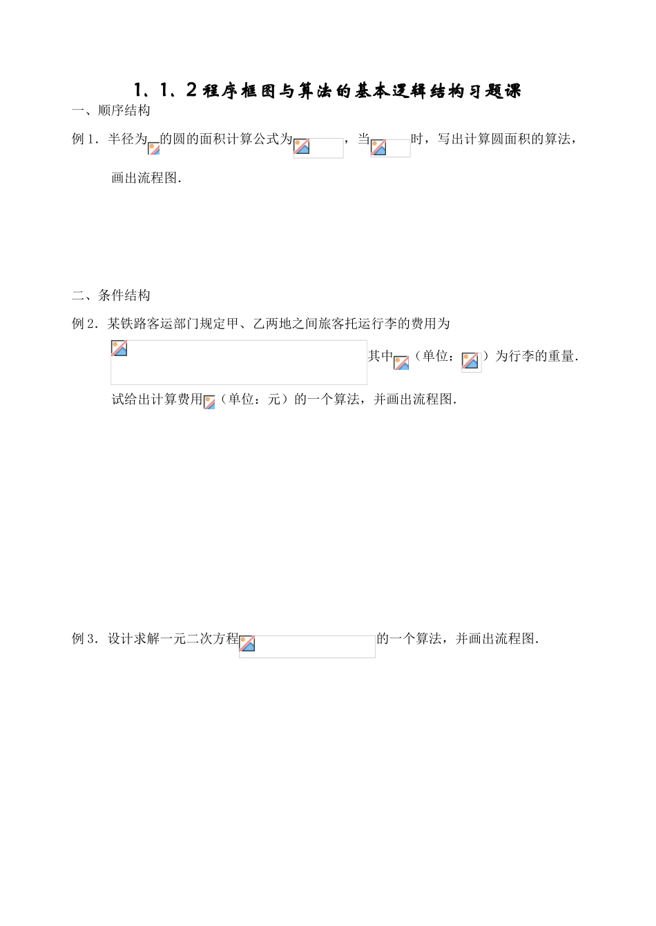 1.1.2程序框图与算法的基本逻辑结构习题课（学案）_第1页