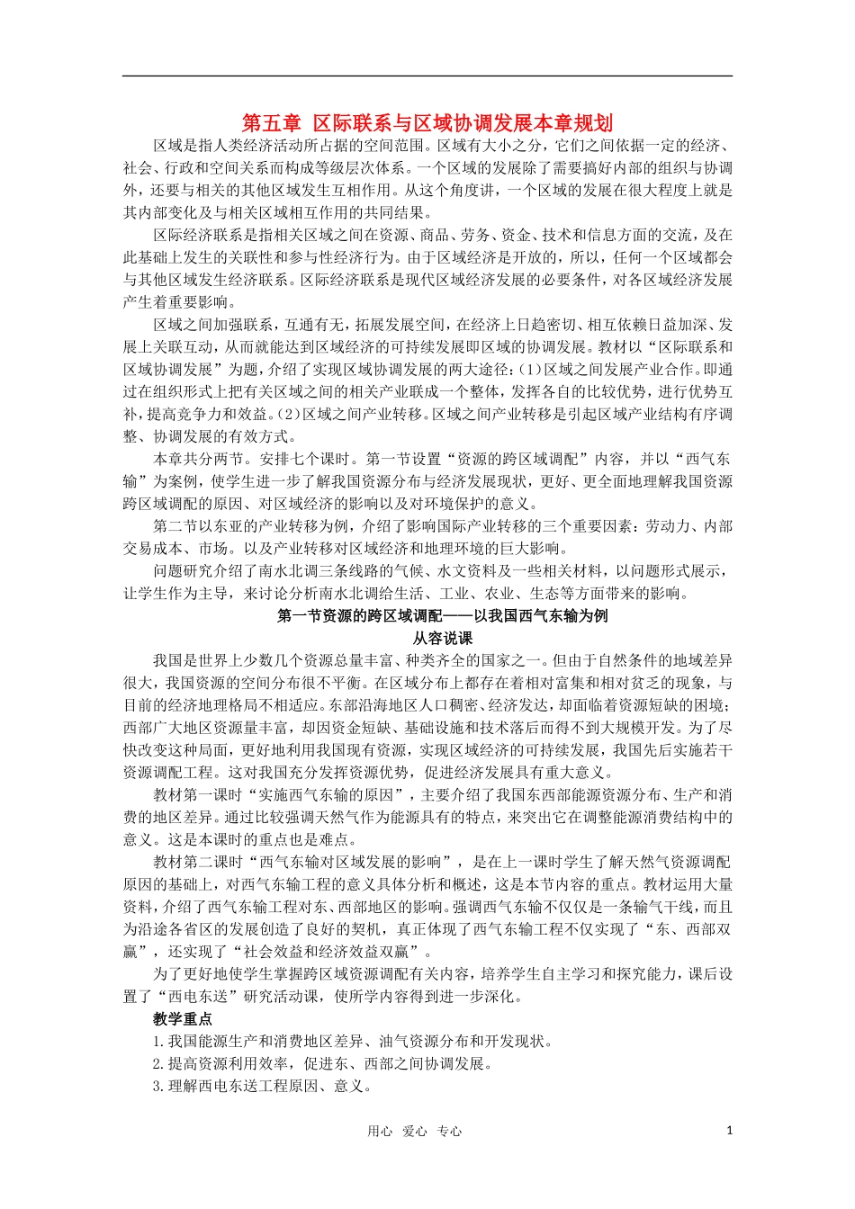 10-11学年高中地理 5.1资源的跨区域调配 以我国西气东输为例教案 新人教版必修3_第1页