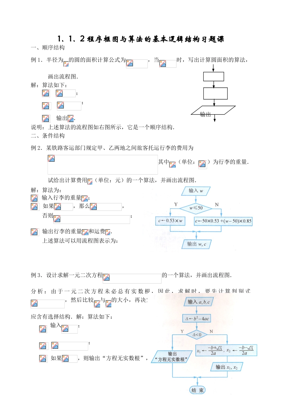 1.1.2程序框图与算法的基本逻辑结构习题课_第1页
