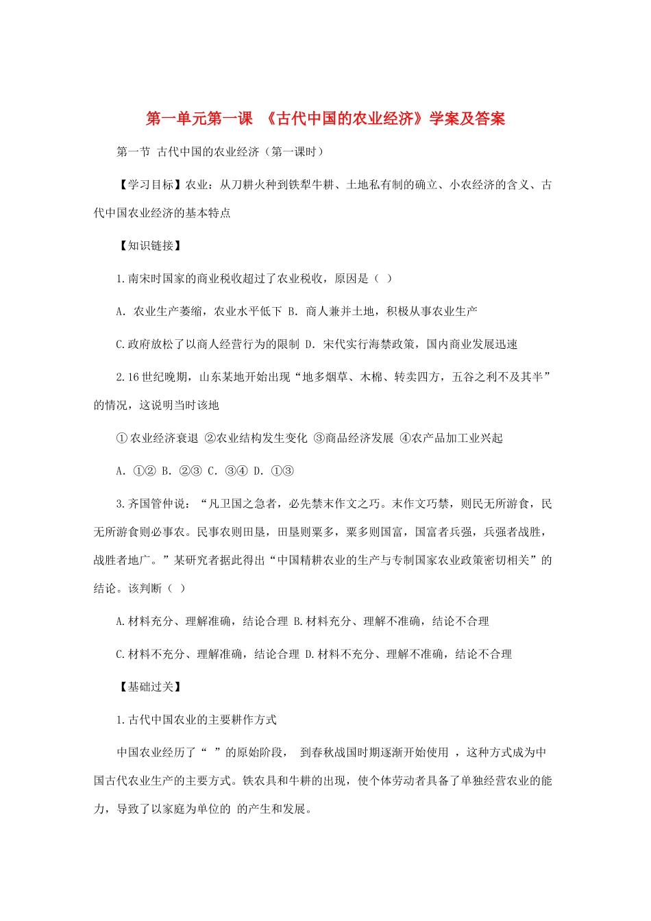 10-11学年高中历史 1.1《古代中国的农业经济》学案 人民版选修2_第1页
