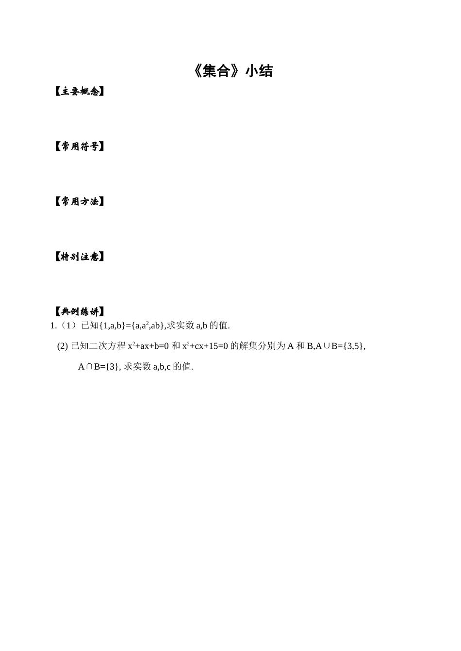 05《集合》小结_第1页