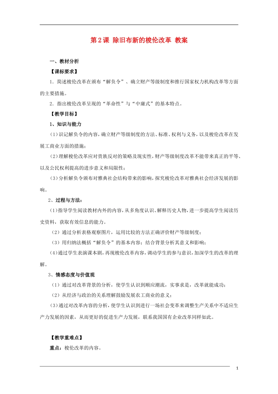 10-11学年高中历史 1.2《除旧布新的梭伦改革》教案 新人教版选修1_第1页